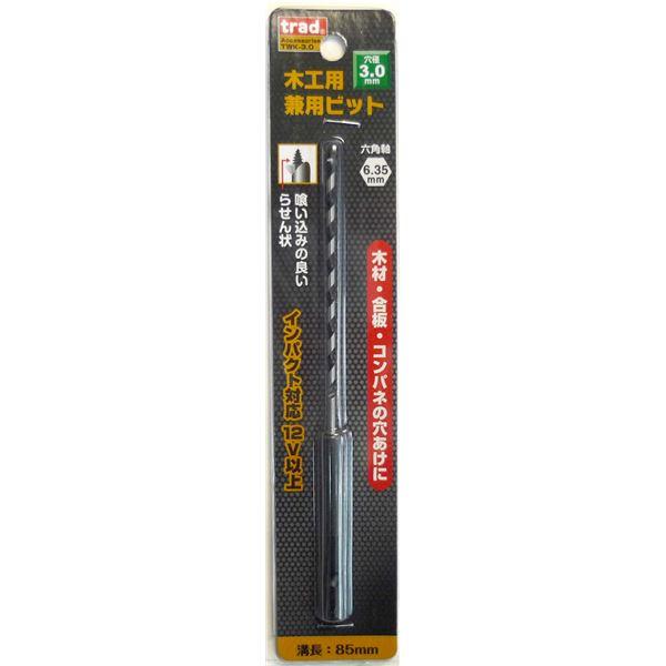 【激安】 (業務用25個セット) TRAD 木工用兼用ビット/先端工具 〔穴径:3mm〕 インパクト12V対応 TWK-3.0 〔DIY用品/大工道具〕 その他DIY、業務、産業用品 【激安】 (業務用25個セット) TRAD 木工用兼用ビット/先端工具 〔穴径:3mm〕 インパクト12V対応 TWK-3.0 〔DIY用品/大工道具〕 その他DIY、業務、産業用品