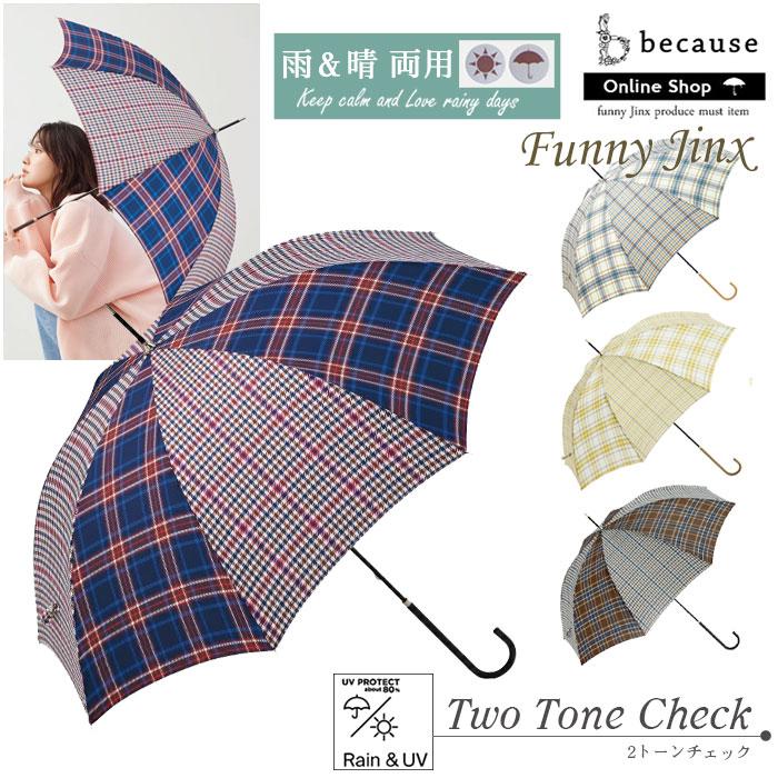 because 傘 レディース チェック 2トーン 晴雨兼用 雨傘 長傘