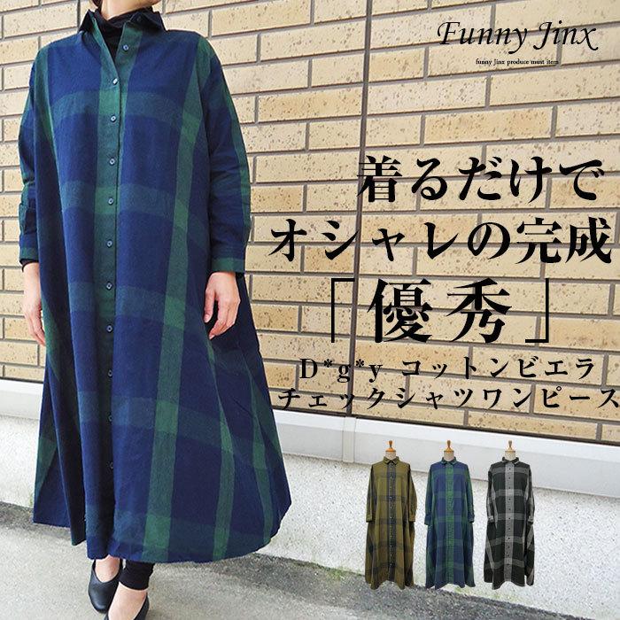 チェック柄ロングシャツワンピース ロングシャツ レディース ワンピ チェック 暖かい Aライン 綿100 アウター 長袖 M L Dgy D87r Funnyjinx D256 D256 87 Funny Jinx 通販 Yahoo ショッピング