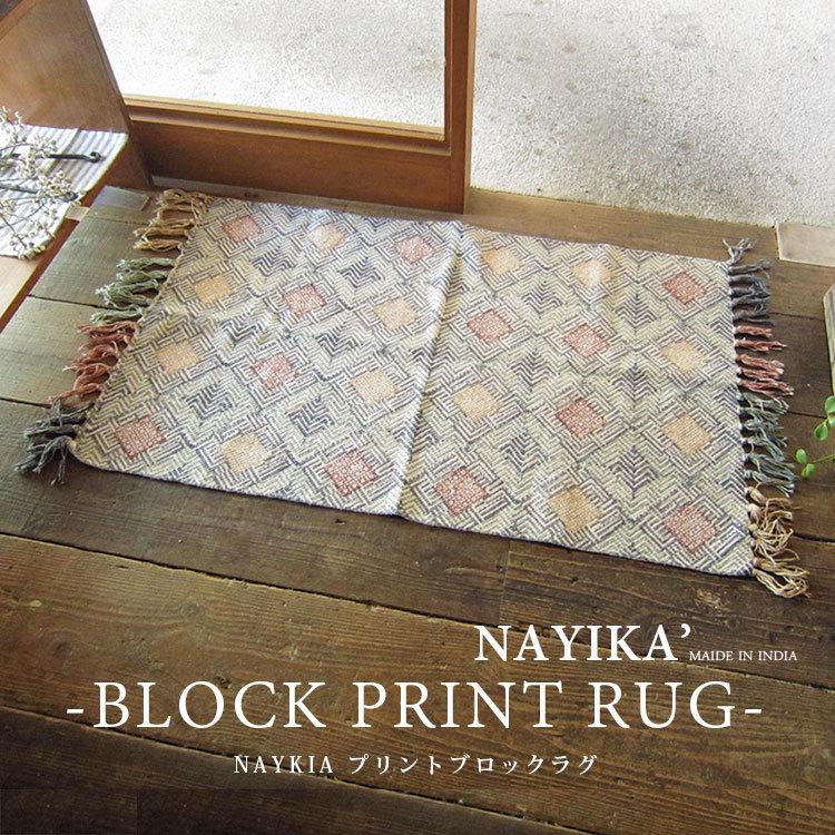 ラグ ラグマット おしゃれ NAYIKA nayika ブロックプリントラグ
