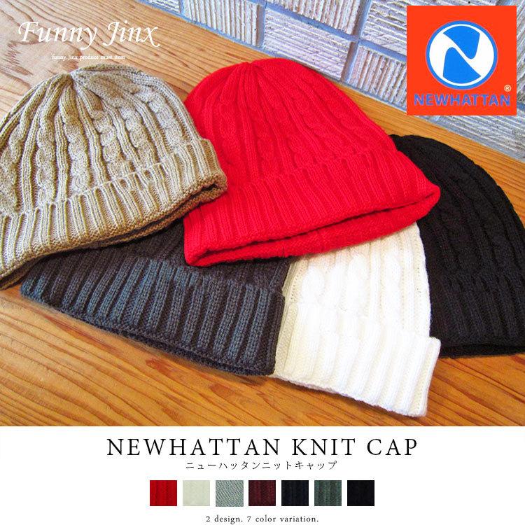 ニット帽 黒 ブラック ネイビー ニューハッタンニットキャップ Newhattan ニット帽 男女兼用 メンズ レディース Funnyjinx ファニージンクス Nh001 Nh001 S0 Funny Jinx 通販 Yahoo ショッピング