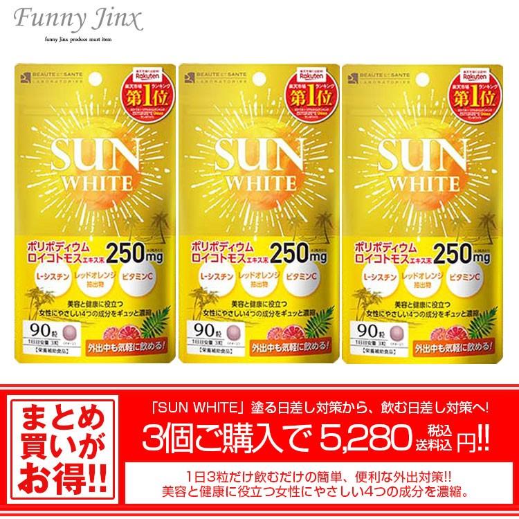 サンホワイト 3個セット Sun White 日焼け止め マスク日焼け 90粒 ボーテ サンテラボラトリーズ サプリメント 日本製 まとめ買い 日本製 国産 Tm032 Set Tm032 Set Funny Jinx 通販 Yahoo ショッピング
