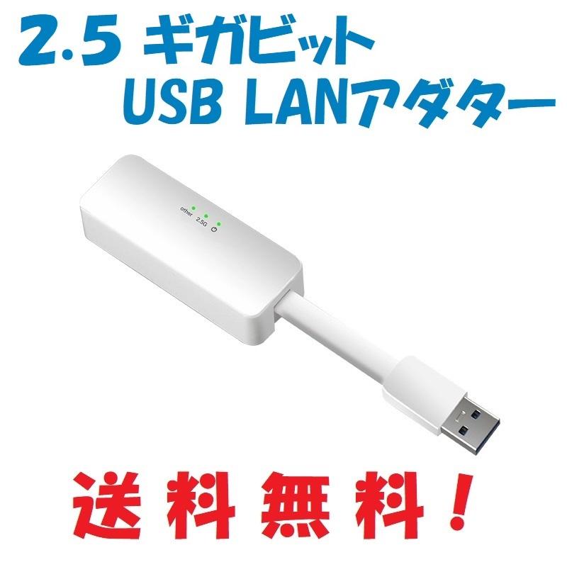 2.5Gbps LANアダプター USB3.0 | 