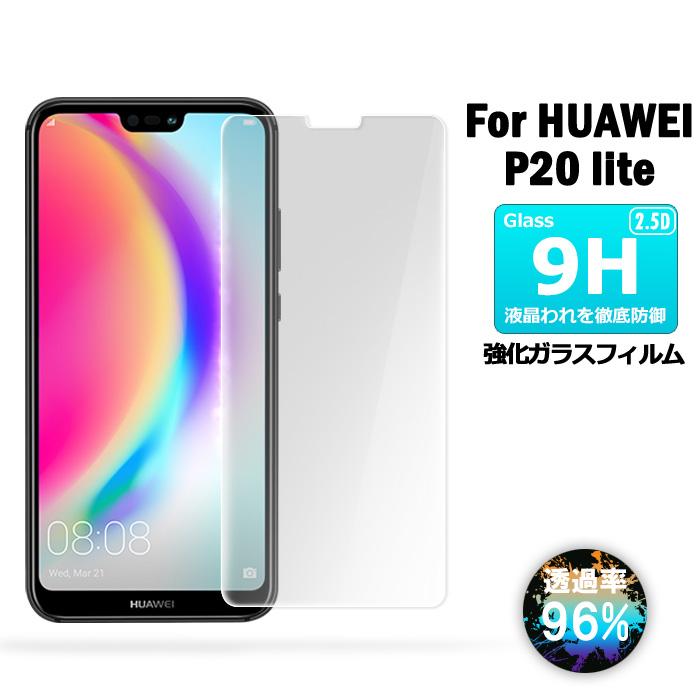 HUAWEI P20 lite HWV32 HWV34 ガラスフィルム 　ファーウェイ　ワイモバイル　保護フィルム 強化ガラス 　2.5D｜funroad