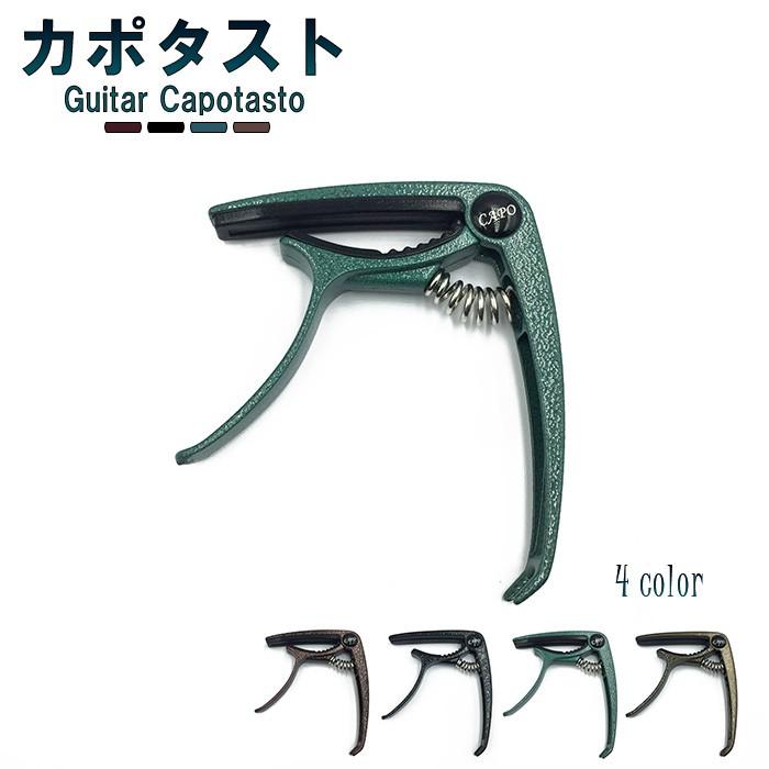 ギターカポタスト Amazon.co.jp: Imelod亜鉛合金ギターカポサメカーポ