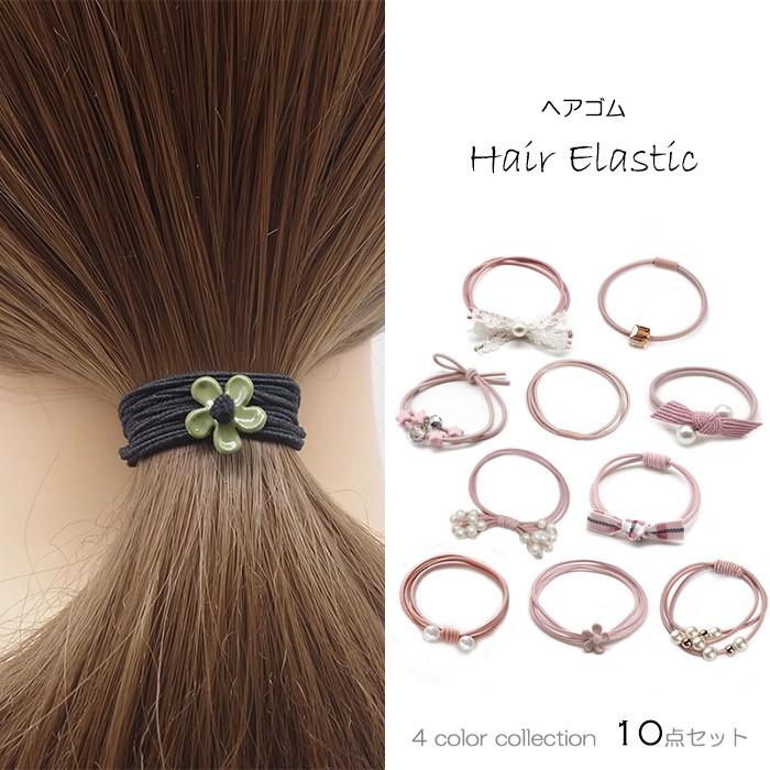ヘアゴム 10点セット 可愛い 4色 ヘアアクセサリー 雑貨 小物 髪