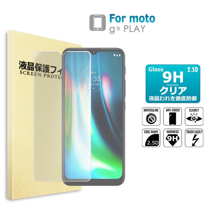 moto g9 PLAY ガラスフィルム  保護フィルム 液晶保護ガラスシート 強化ガラス シート 高光沢タイプ  送料無料　 | 