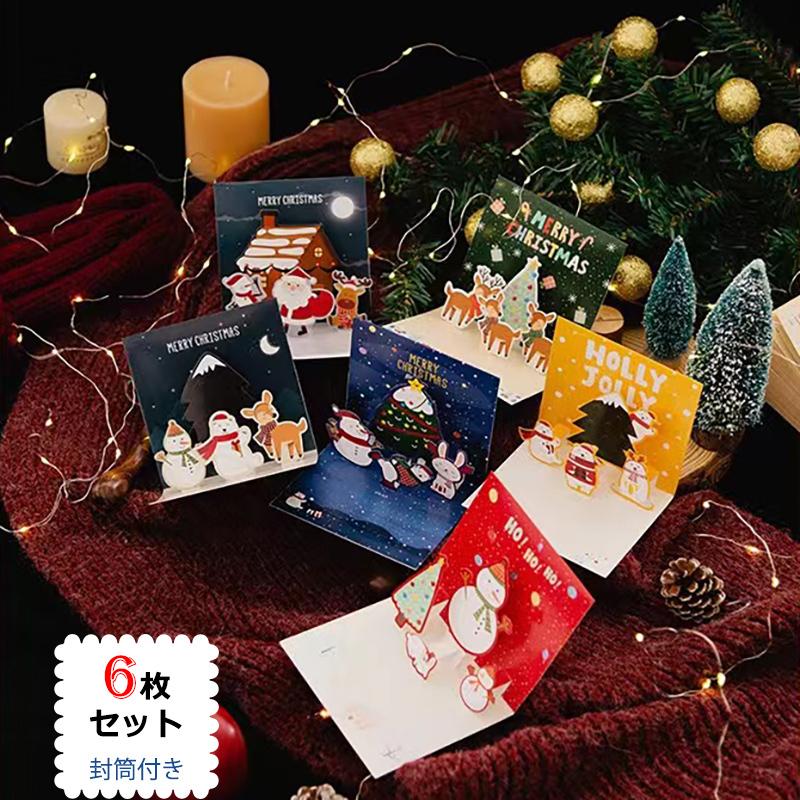 メッセージカード 6枚セット 立体クリスマスカード クリスマスプレゼント 6種 サンタ クリスマス飾り クリスマスギフト 立体カード おしゃれ｜funroad