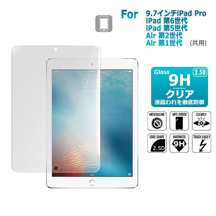 9.7インチiPadPro iPad6 iPad5 Air2 Air1 9.7インチ ガラスフィルム 保護フィルム 強化ガラス シート 高光沢タイプ apple ipad | 