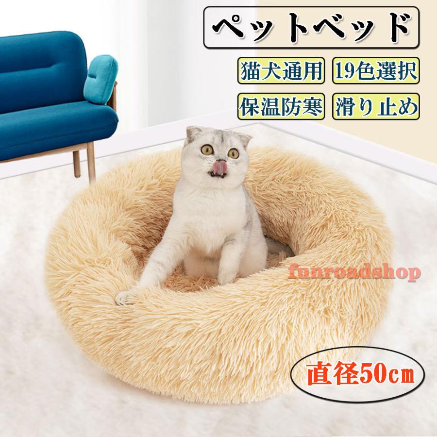 猫 べッド 犬 ベッド 直径50cm 丸型 ペットベッド 通年 猫グッズ 犬グッズ 保温防寒 寒さ対策 ふわふわ 犬猫小動物用 クッション 洗える 耐噛み 滑り止め 可愛い Css Funroad 通販 Yahoo ショッピング