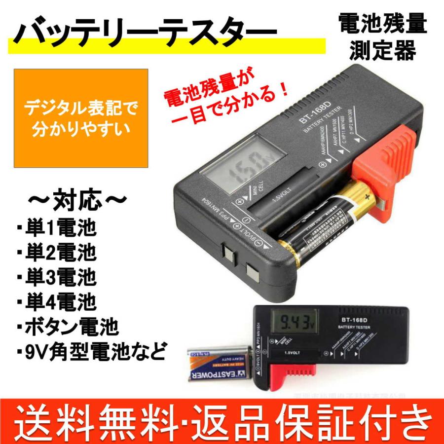 バッテリー テスター チェッカー 電池残量 測定器 乾電池 ボタン電池 残量 チェック 1 5v 9v 対応 ボタン電池 から 単一電池 角形電池 測定可能 Bt Chk ファンズショップ 通販 Yahoo ショッピング