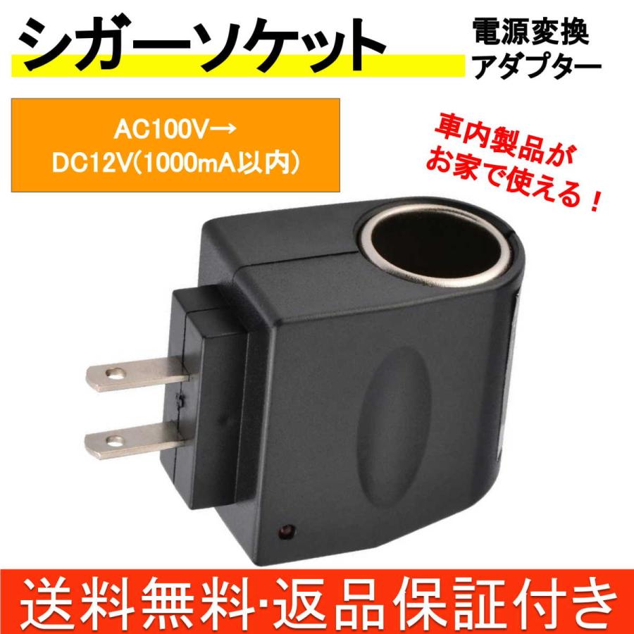 コンセント シガーソケット 変換 アダプター 12v 1000ma 家庭用 電源 Ac 100v を 車載用 シガープラグ Dc 変換コンバーター Csp12v1000ma ファンズショップ 通販 Yahoo ショッピング