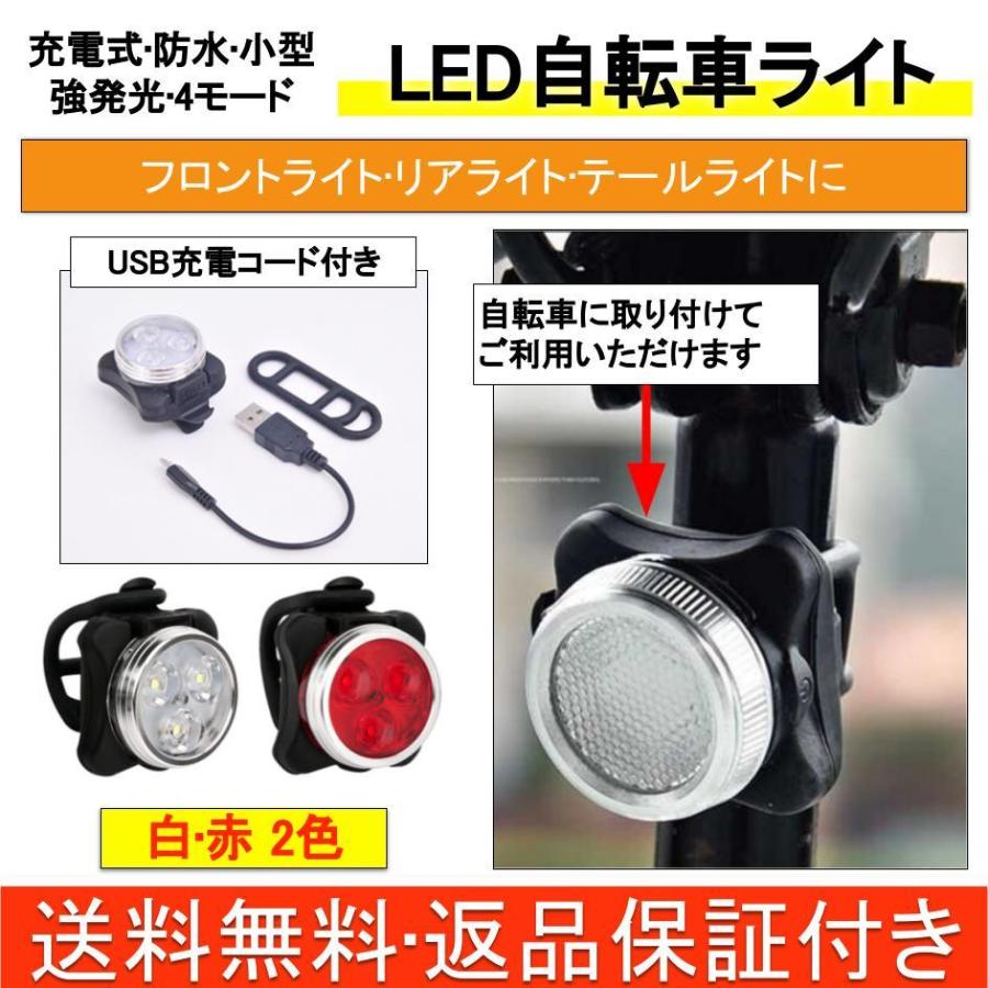 LED 自転車ライト フロントライト リアライト USB 充電式 防水 小型 軽量 サイクルライト テールライト 実物