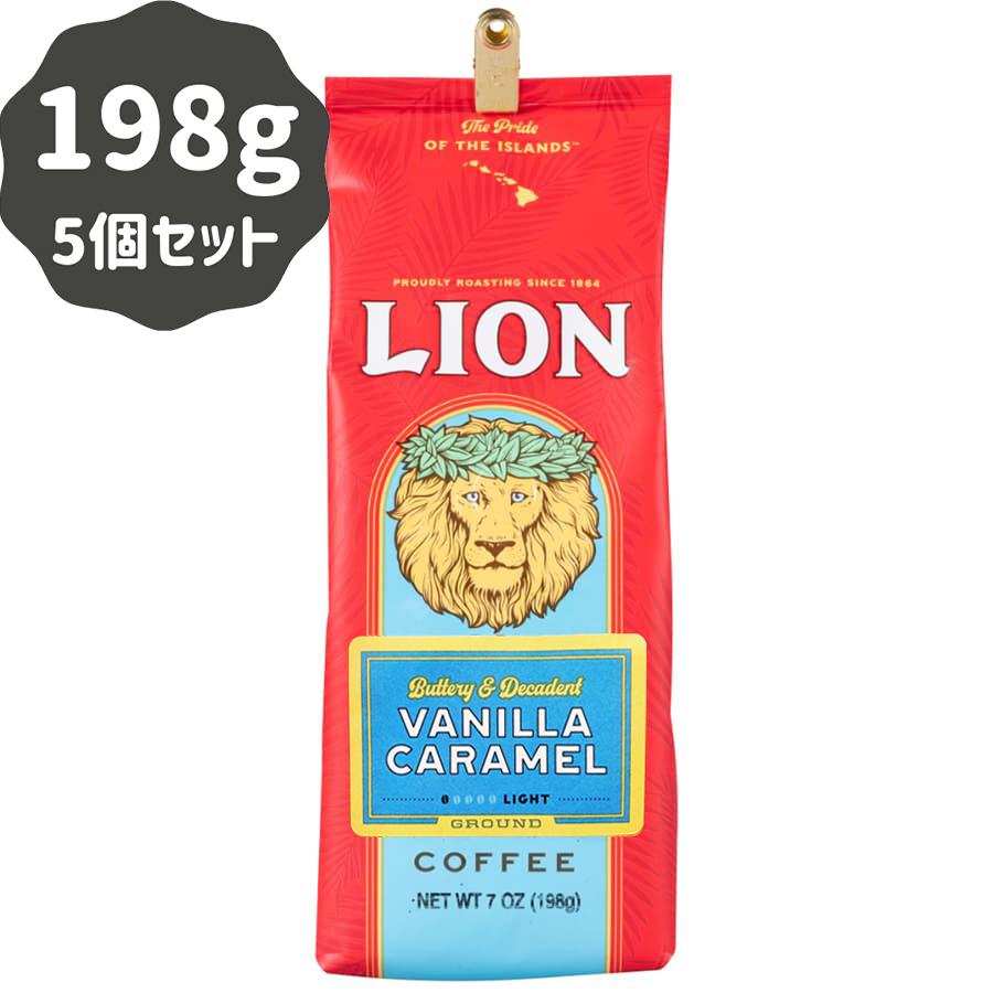 NEW売り切れる前に☆ コーヒー フレーバー ライオンコーヒー 購入 198g×5パック バニラキャラメル 粉
