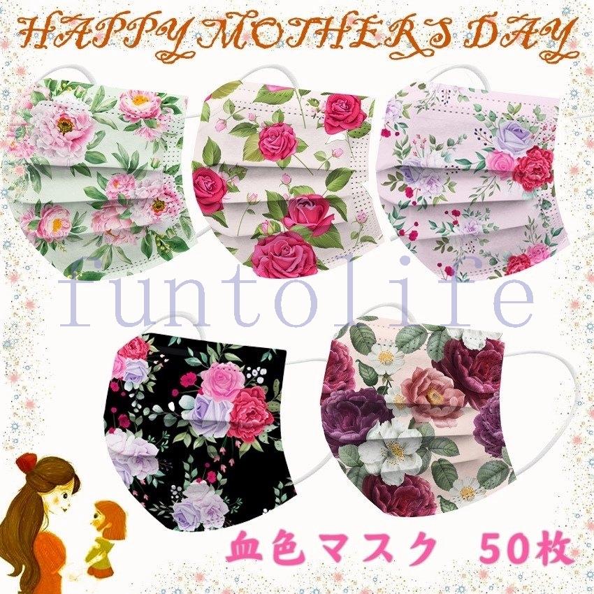 マスク 50枚 血色マスク 不織布 カラー 使い捨て 母の日 花柄 大人用 三層構造 菊 梅 バラ 花粉対策 飛沫防止 抗菌 Fun 0341gccrl Funtolife 通販 Yahoo ショッピング