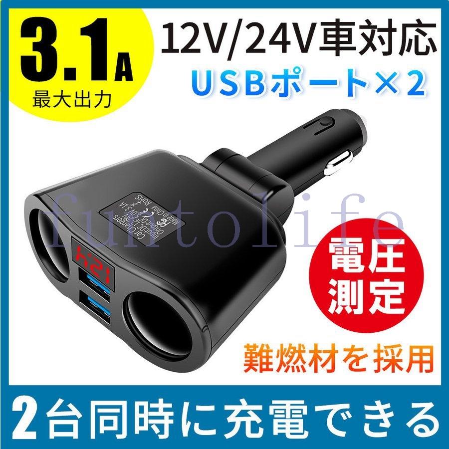 【50％OFF】 配送員設置送料無料 シガーソケット 車載充電器 USB 増設 2連 QC3.0 4.8A カーチャージャー 電圧計付き トラック 12V 24V 車用 急速 2ポート 車 cartoontrade.com cartoontrade.com