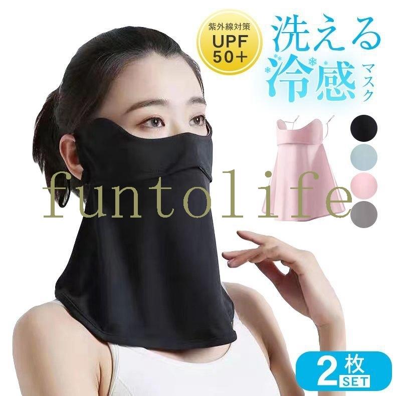 2枚セット フェイスカバー 息苦しくない呼吸穴付 接触冷感 ひんやり 夏用フェイスカバー レディース ラッシュガード UVカット UPF50 洗える UVマスク 水着マス 【SALE/57%OFF】 2枚セット フェイスカバー 息苦しくない呼吸穴付 接触冷感 ひんやり 夏用フェイスカバー レディース ラッシュガード UVカット UPF50 洗える UVマスク 水着マス 【SALE/57%OFF】