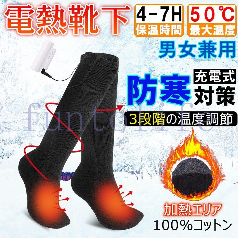 電熱ソックス 電熱靴下 防寒ソックス 充電式ヒーター付き あったか靴下 熱い 足元 防寒対策 吸湿発熱 健康グッズ Fun 7864fotdc Funtolife 通販 Yahoo ショッピング