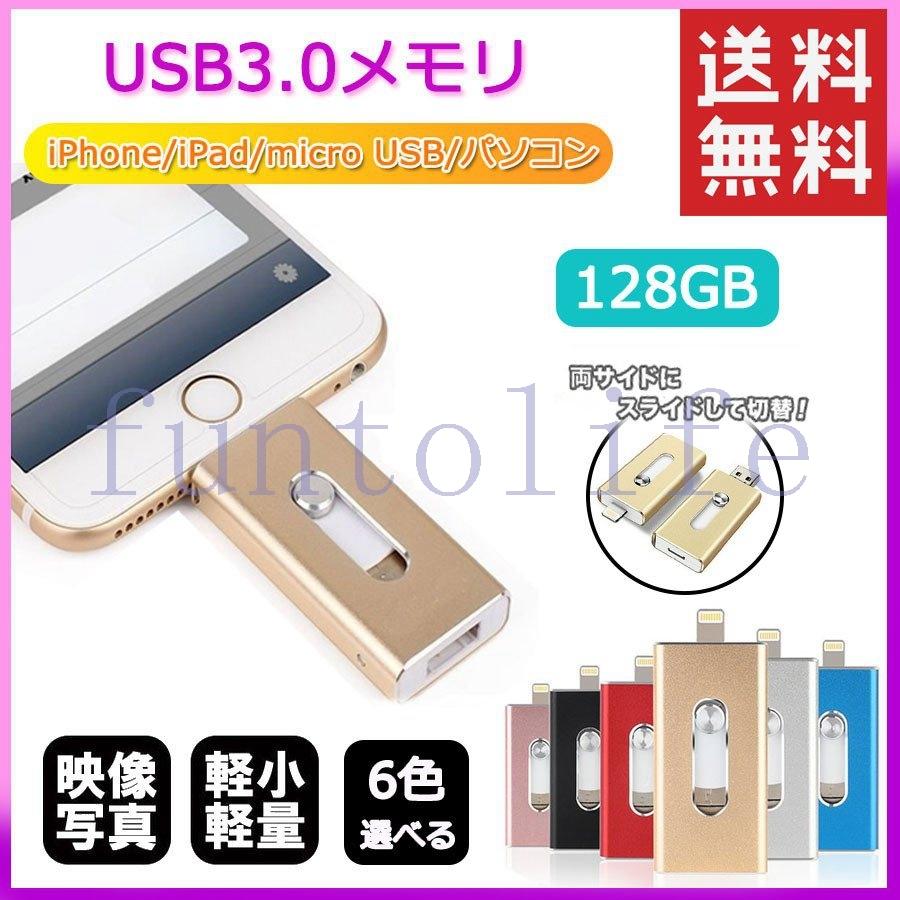 usbメモリ 6色 128gb iphone ipad pc対応 ライトニング lightning usb3.0 フラッシュドライブ 大容量 小型 外付け メモリースティック :fun-8166zojwo:FunToLife - 通販 - Yahoo!ショッピング usbメモリ 6色 128gb iphone ipad pc対応 ライトニング lightning usb3.0 フラッシュドライブ 大容量 小型 外付け メモリースティック :fun-8166zojwo:FunToLife - 通販 - Yahoo!ショッピング