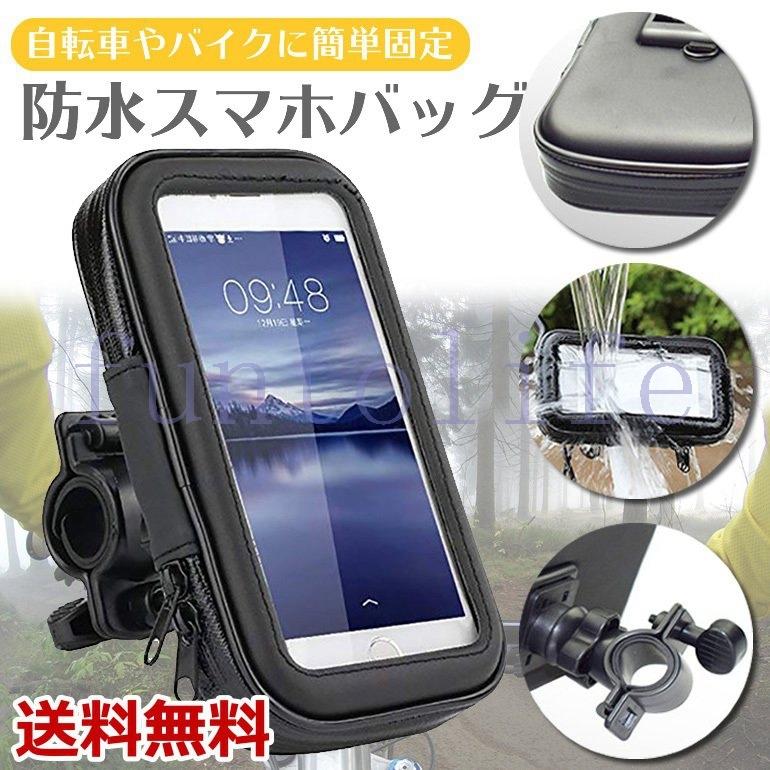 スマホホルダー 防水バッグ付き 自転車 バイク スマホスタンド ロードバイク サイクリング ツーリング ナビ 国際ブランド