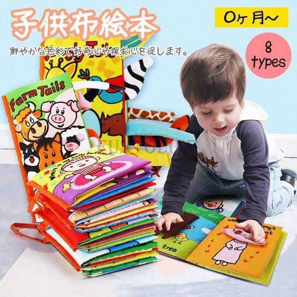 布絵本おもちゃ赤ちゃん知育玩具音が出る布のおもちゃ0歳1歳2歳ベビー幼児キッズ子供出産祝いギフト 以上節約