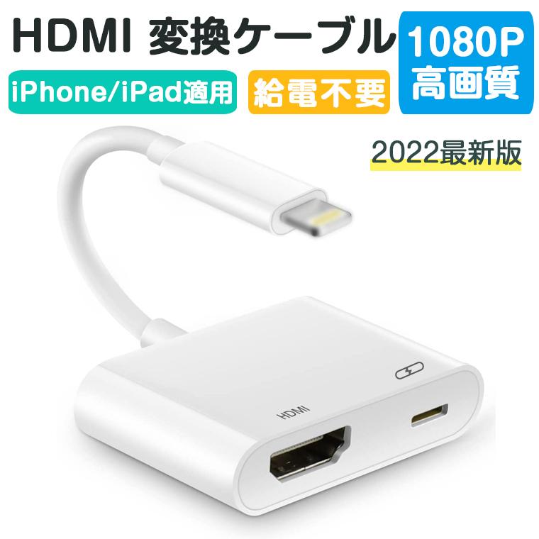 全国どこでも送料無料 iPhone HDMI 変換ケーブル HDMI 変換アダプタ lightning iPad HDMI 変換ケーブル 設定不要  高画質 iPhone HDMIケーブル 1080p 接続簡単