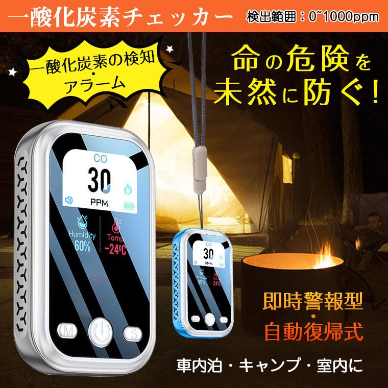 一酸化炭素チェッカー キャンプ 一酸化炭素 濃度 チェッカー 警報器