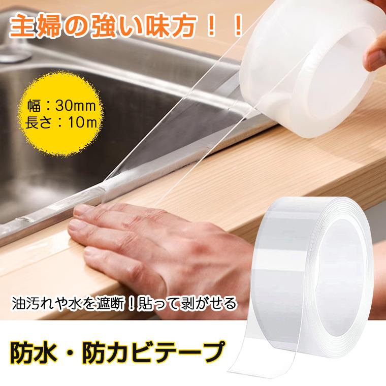 防水テープ 防カビテープ 防汚 隙間テープ 強力 はがせる 透明 防油 