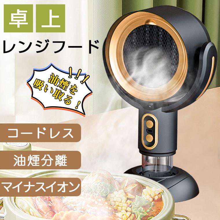 卓上レンジフード コードレス 小型 レンジフード 換気扇 卓上 卓上レンジフード コードレス 小型 レンジフード 換気扇 卓上