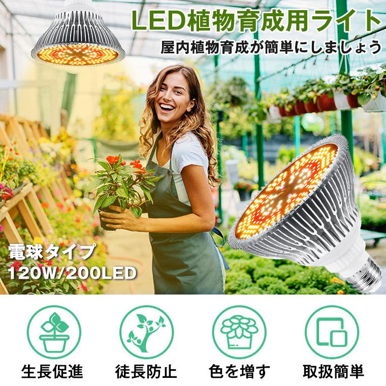 植物育成ライト LED 200個 E26 口金 電球 育苗ライト 観葉植物 多肉植物 効果 120W相当 赤色&暖色 フルスペクトラム プラントライト 植物育成用ランプ｜funtto｜04