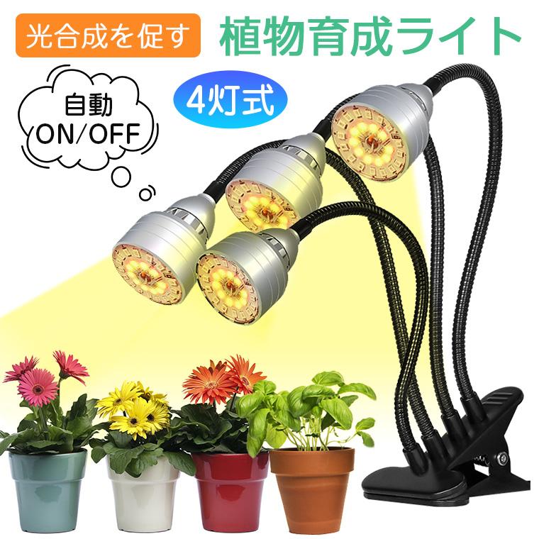 植物育成ライト タイマー LED植物育成灯 観葉植物 多肉植物 4灯式 フル