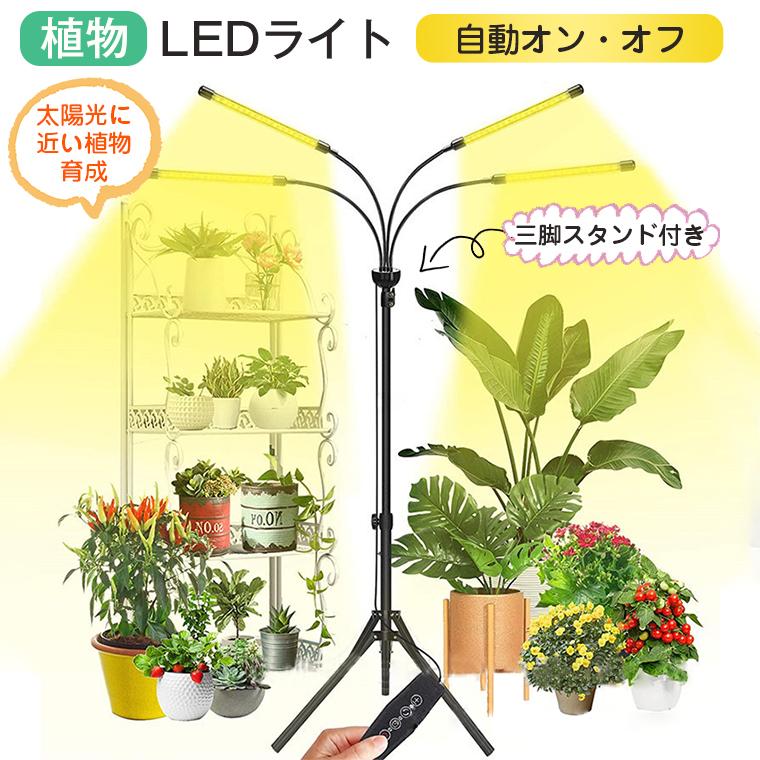 植物育成ライト LED スタンド 三脚 タイマーusb 観葉植物育成 植物育成ライト LED スタンド 三脚 タイマーusb 観葉植物育成