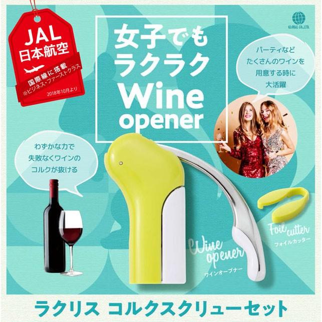 Jal日本航空 国際線に搭載 ワインオープナー 簡単 便利 大人気 ラクリス コルクスクリューセット 8113 ワイングッズ ファンヴィーノ 通販 Yahoo ショッピング