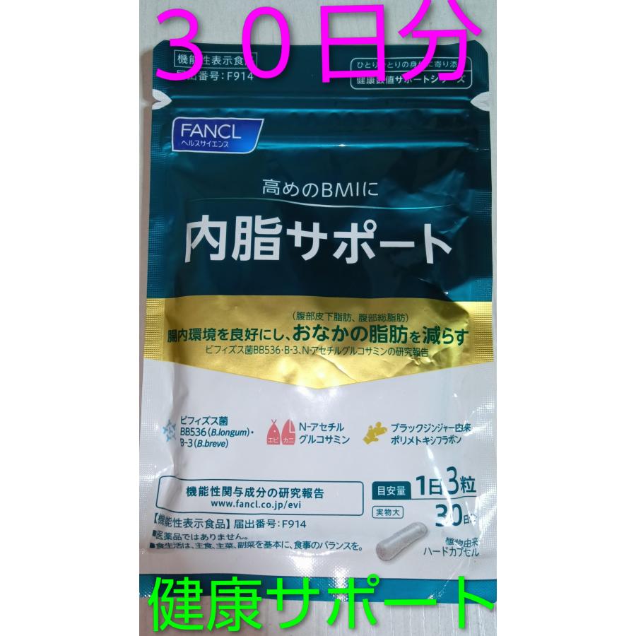 内脂サポート ３０日分♪健康サポート　サプリ 旧商品の場合あり ファンケル 内脂サポート １５日分２袋 健康サポート 大量購入大歓迎♪旧商品の場合あり | 内脂サポート | 01