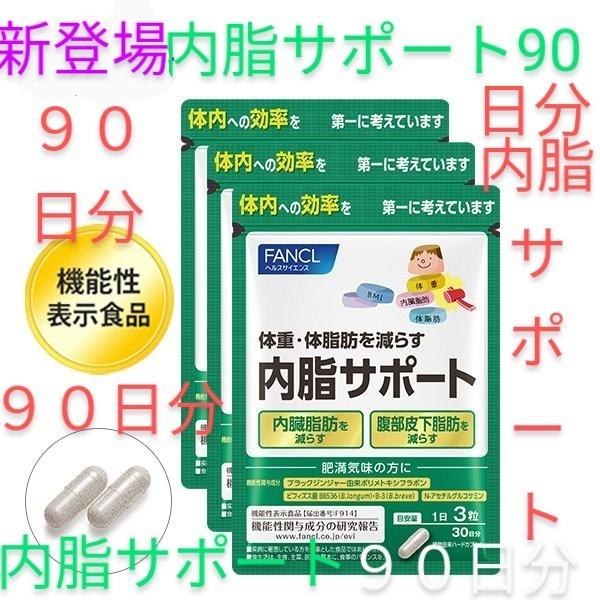 ファンケル 内脂サポート 30日分 ×2袋 ⑤