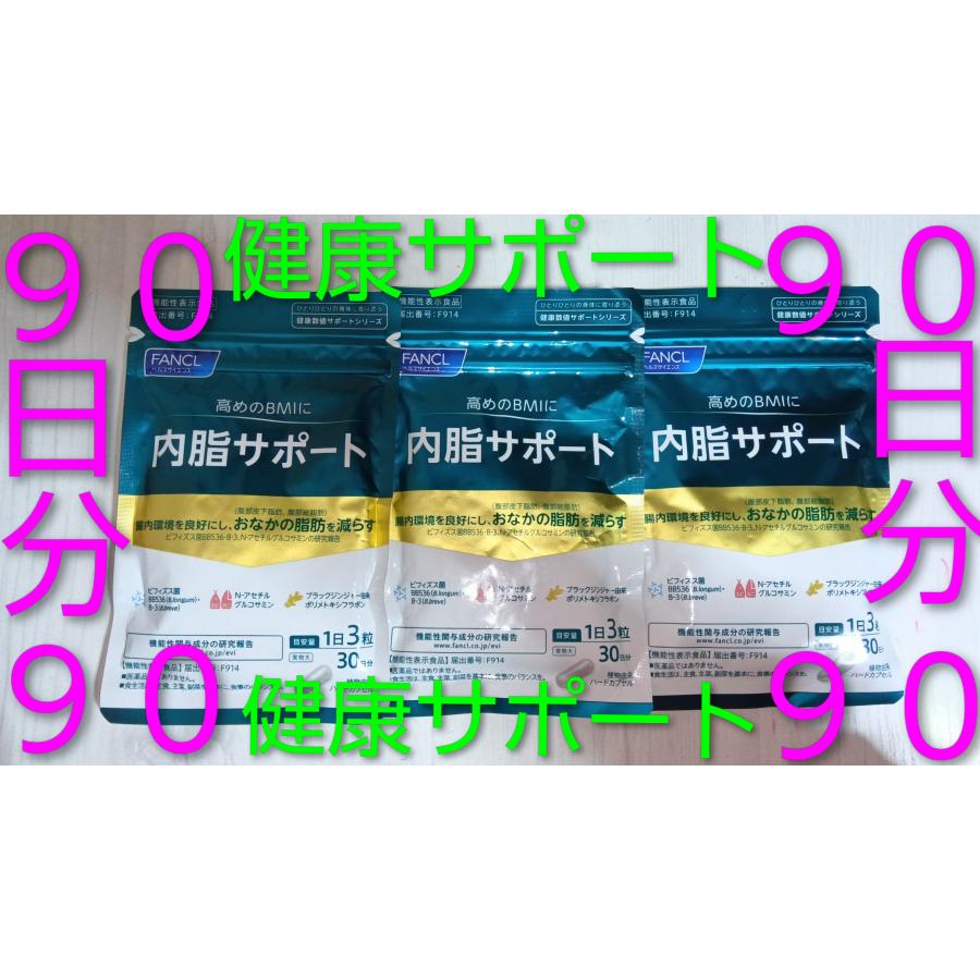 内脂サポート ９０日分♪健康サポートサプリ♪旧商品の場合あり大量購入大歓迎♪ファンケル♪１５日分６袋 FANCL サプリ 内脂サポート３０日分旧商品の場合あり | 内脂サポート | 01