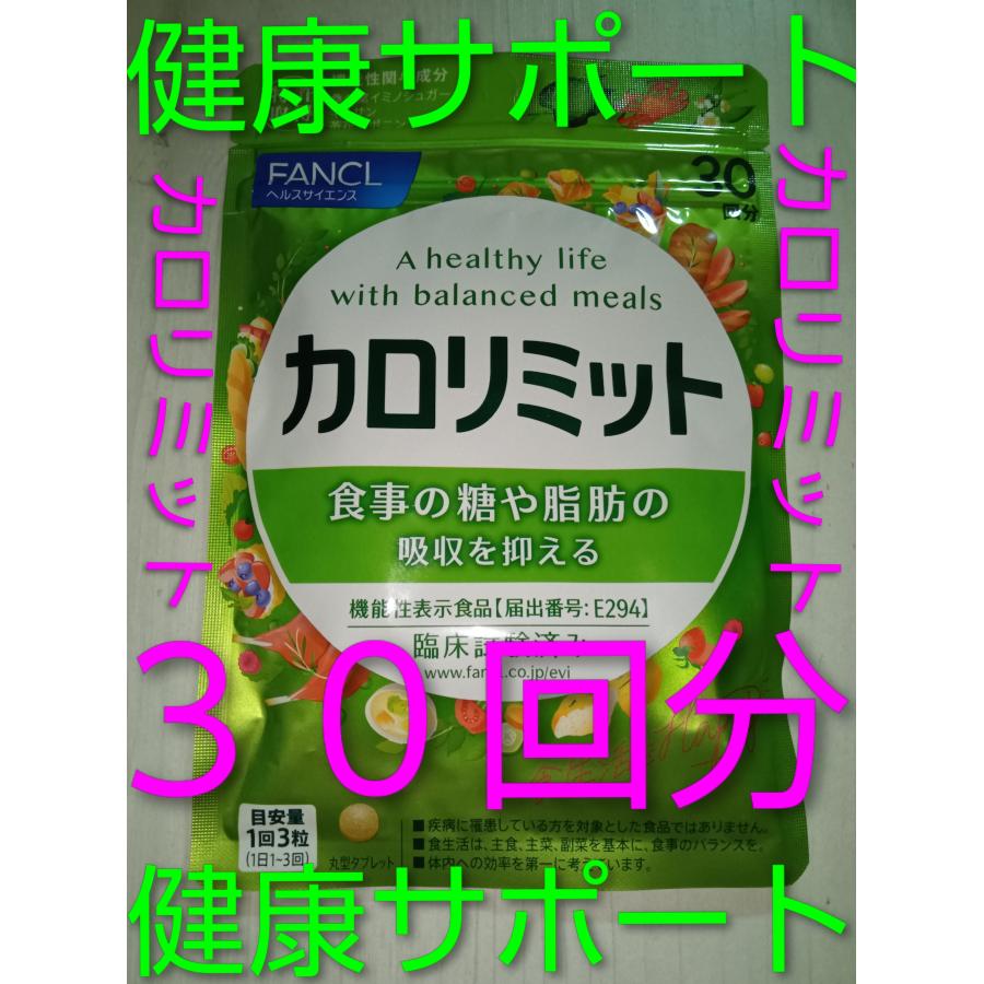 カロリミット ３０回分１袋 ファンケル 大量購入大歓迎 FANCL カロリミット 30日分 30回分 １５回分２袋の場合有り♪ サプリ サプリメント旧商品の場合あり | カロリミット | 03