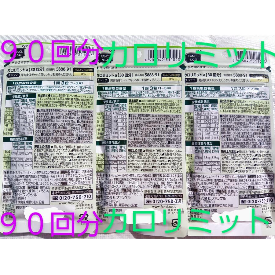 カロリミット 90回分 大量購入大歓迎90回分ファンケル FANCL カロリミット 90回分 大量購入大歓迎90回分ファンケル FANCL
