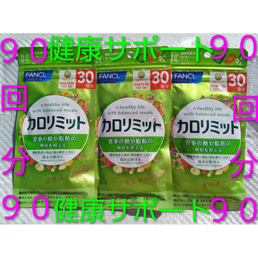 カロリミット ９０回分 大量購入大歓迎９０回分ファンケル FANCL　栄養補給　サプリメント 15回分30回分40回分混合もしくはどちらか９０回旧商品の場合あり | カロリミット | 03