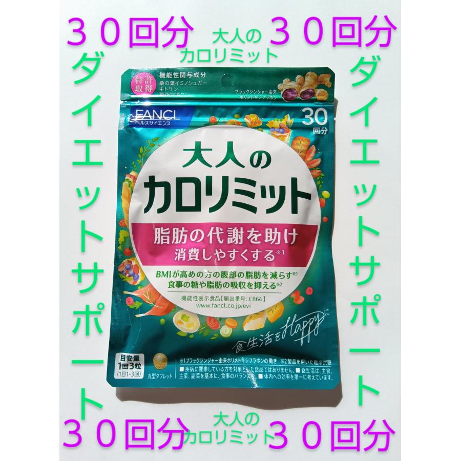 大人のカロリミット 30回分 大量購入大歓迎！！ 30回分 新登場 新 