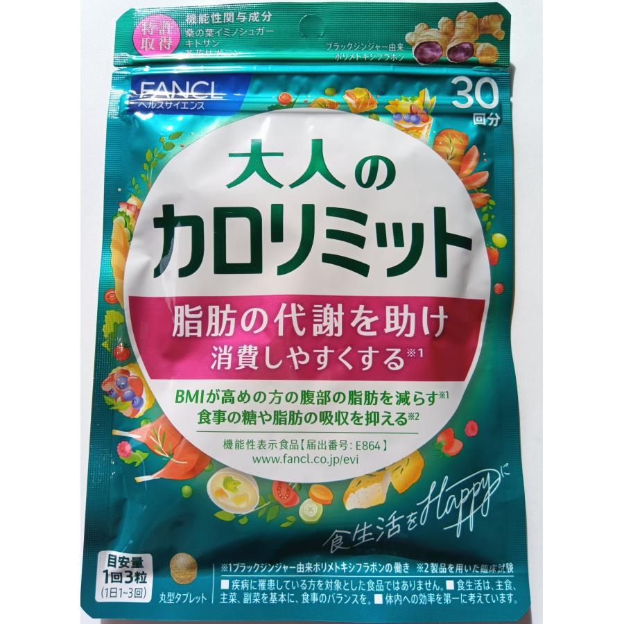 新 大人のカロリミット ３０日分１袋 大量購入大歓迎！！ ファンケル  サプリ サプリメント 　大人のカロリミット３０日分♪１５日分２袋 | カロリミット | 03