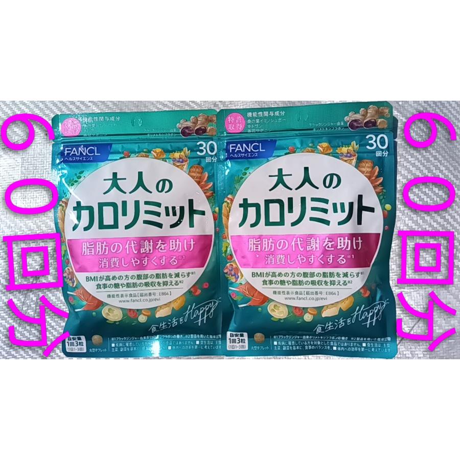 大人のカロリミット６０回分30回分２袋もしくは15回分４袋  脂肪の代謝を助け消費しやすくする♪食事の糖や脂肪の吸収を抑える 大人のカロリミット６０回分 | カロリミット