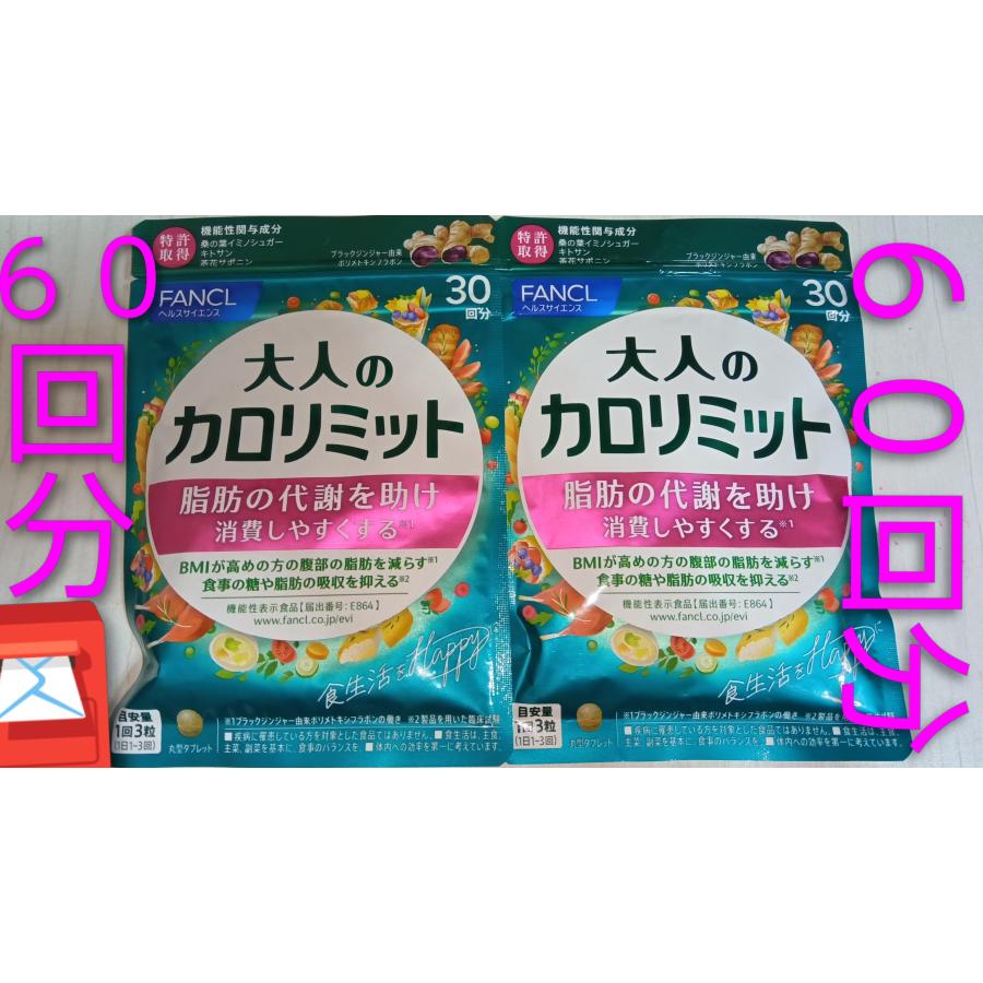 大人のカロリミット６０回分30回分２袋もしくは15回分４袋  脂肪の代謝を助け消費しやすくする♪食事の糖や脂肪の吸収を抑える 大人のカロリミット６０回分 | カロリミット | 01