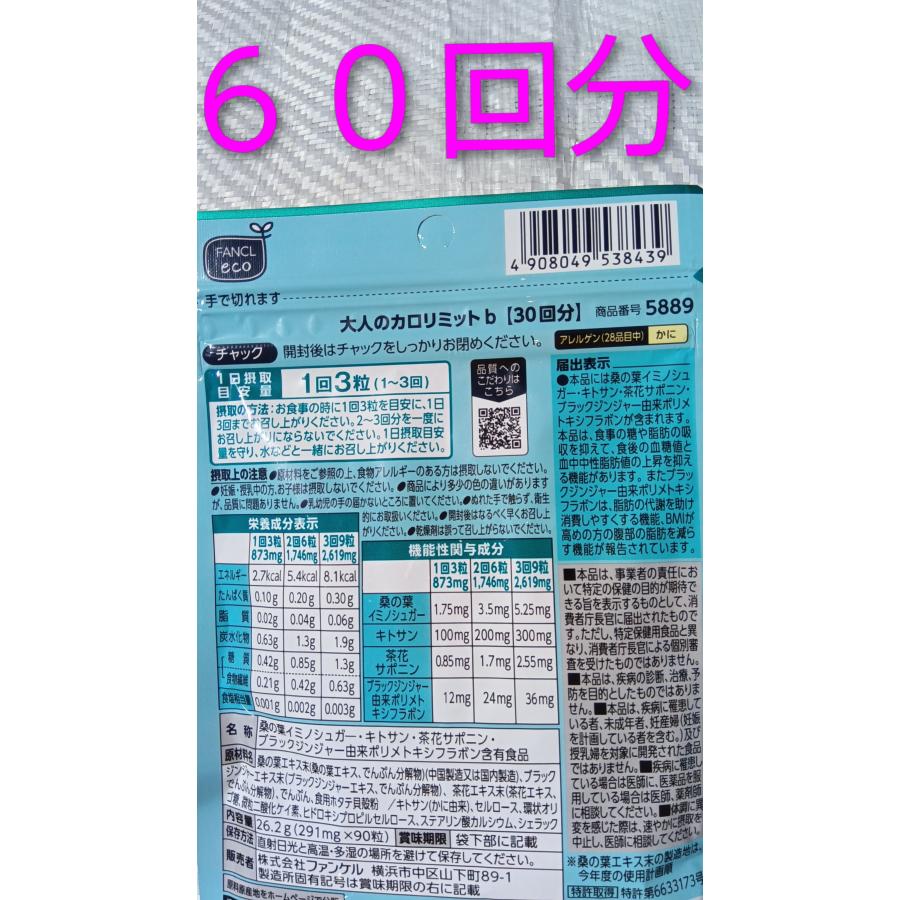 大人のカロリミット６０回分30回分２袋もしくは15回分４袋  脂肪の代謝を助け消費しやすくする♪食事の糖や脂肪の吸収を抑える 大人のカロリミット６０回分 | カロリミット | 02