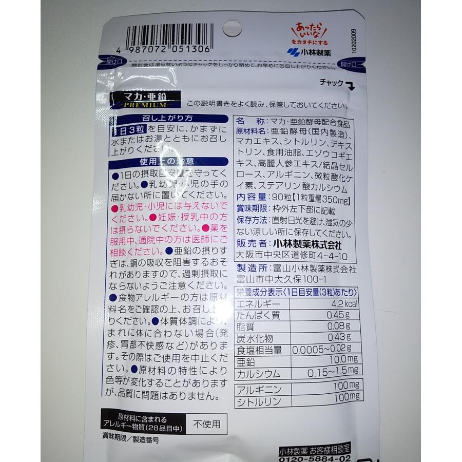 小林製薬の栄養補助食品 90日分マカ 亜鉛 プレミアム 小林製薬 男性