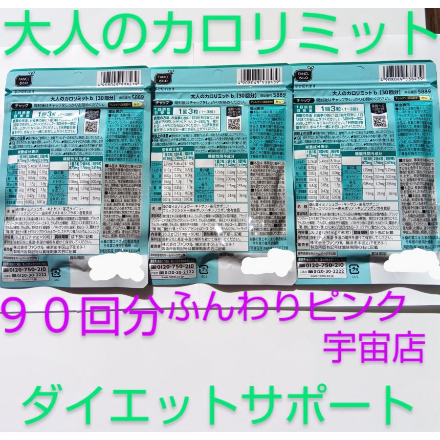 カロリミット 90回分大人のカロリミット 大量購入大歓迎 カロリミット 90回分大人のカロリミット 大量購入大歓迎