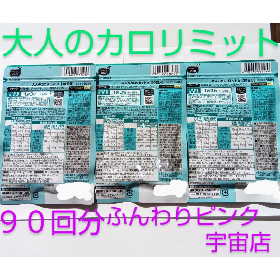 カロリミット 90回分大人のカロリミット 大量購入大歓迎 健康