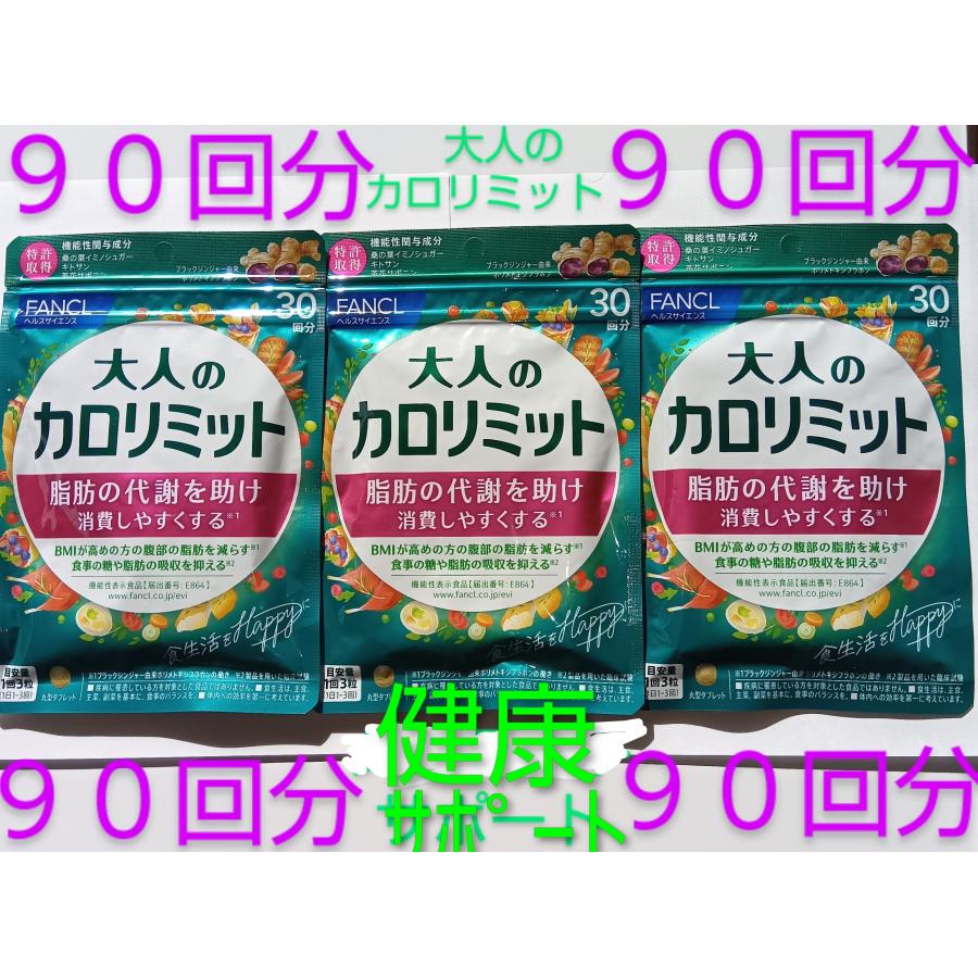 ９０回分大人のカロリミット 大量購入大歓迎 健康サポート栄養補給サプリ ９０回分ファンケル FANCL ３０回分か１５回分、４０回分混在♪旧商品の場合あり | カロリミット | 03
