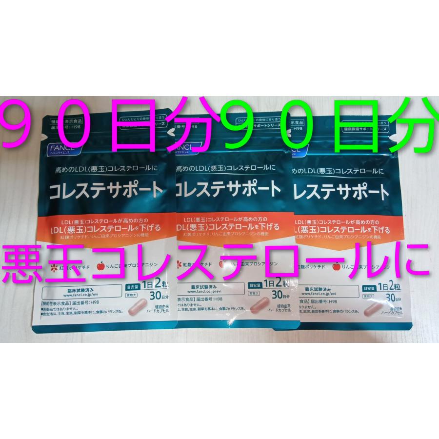 FANCL（ファンケル） コレステサポート 90日分 新登場新デザイン