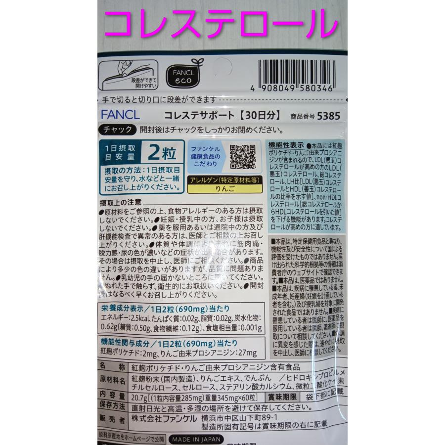 FANCL（ファンケル） コレステサポート 90日分 新登場新デザイン